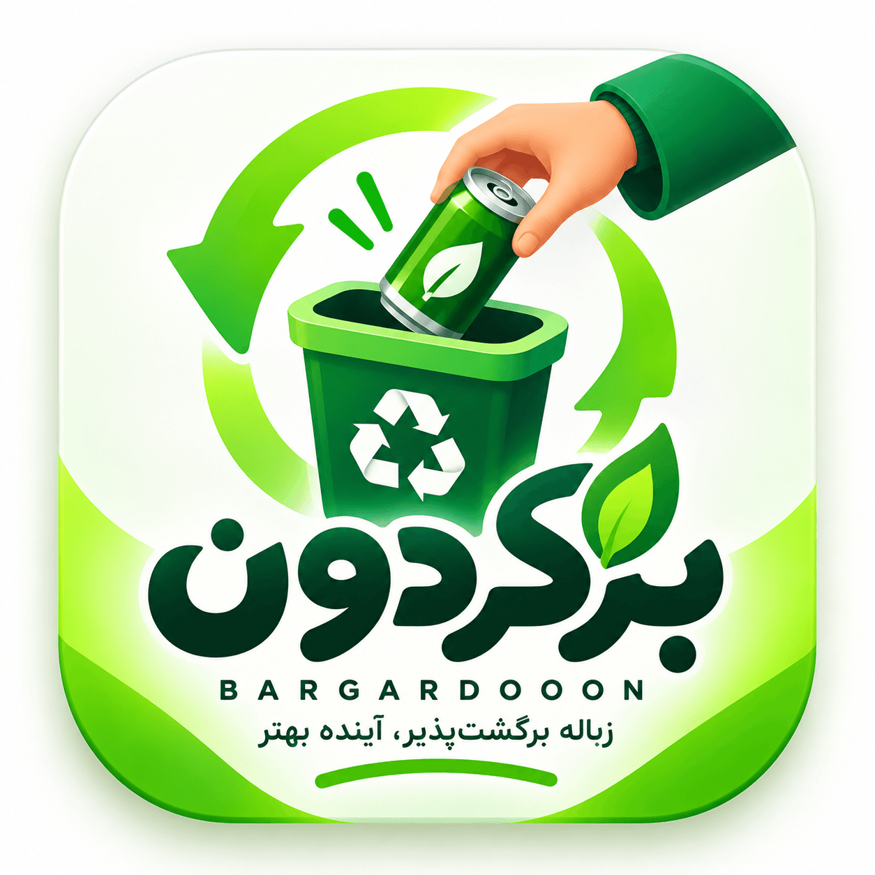 BARGARDOON — بطری و قوطی تحویل بده، پاداش بگیر.
